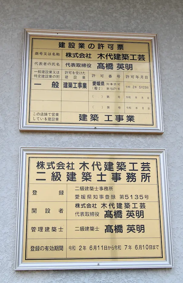 愛媛県知事登録による建設業と二級建築士の許可票